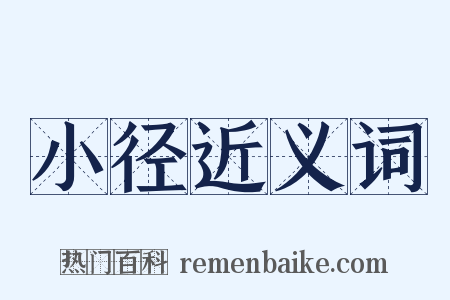 小径近义词是什么意思的图片